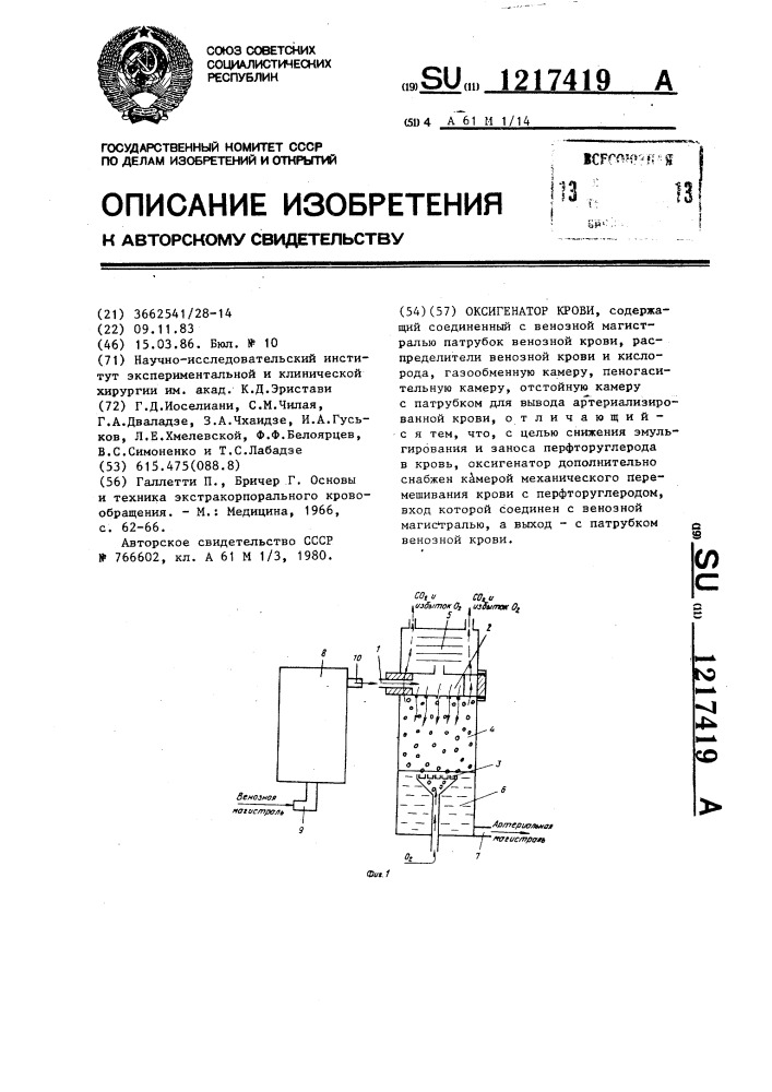 Оксигенатор крови (патент 1217419)