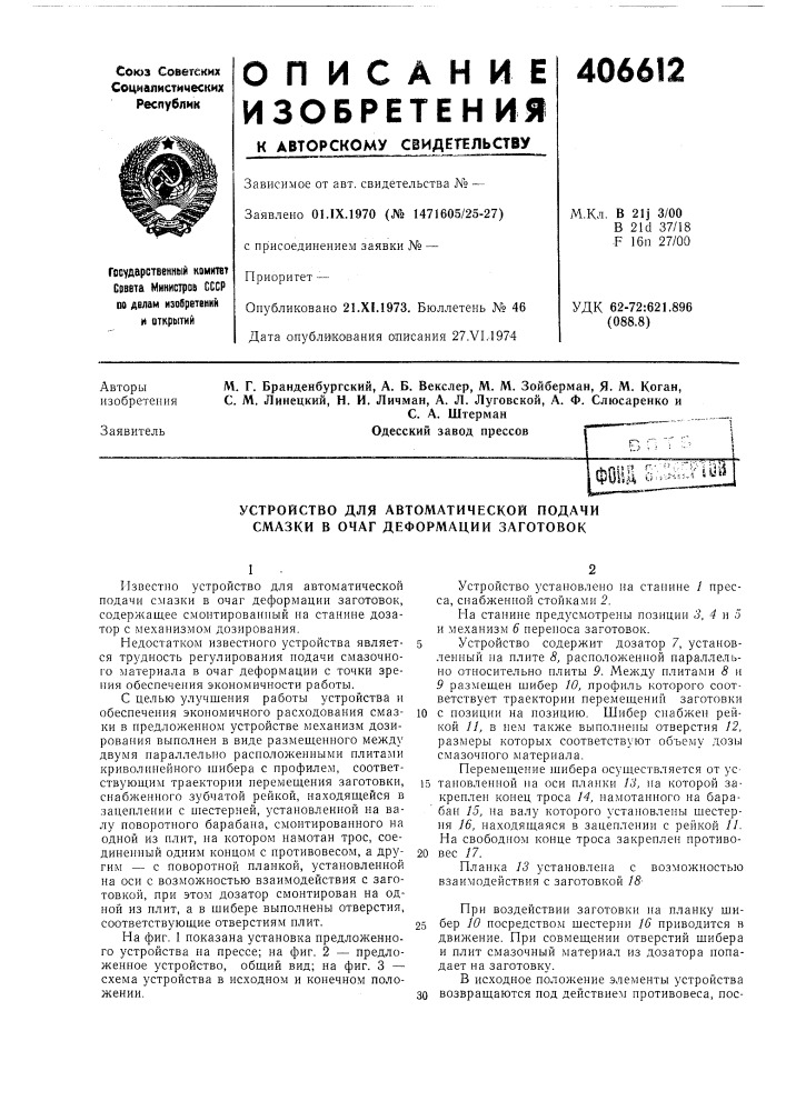 Устройство для автоматической подачи смазки в очаг деформации заготовок (патент 406612)