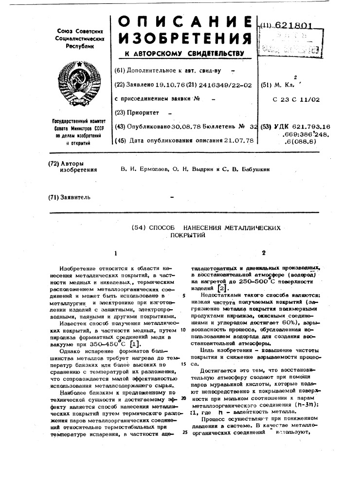 Способ нанесения металлических покрытий (патент 621801)