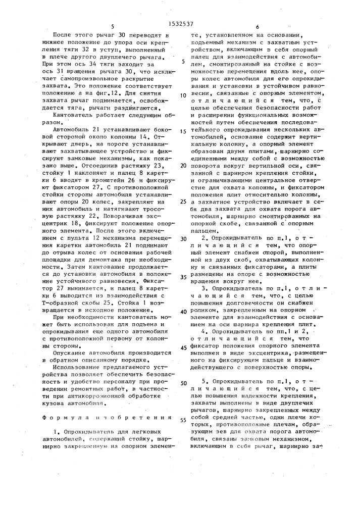 Опрокидыватель для легковых автомобилей (патент 1532537)