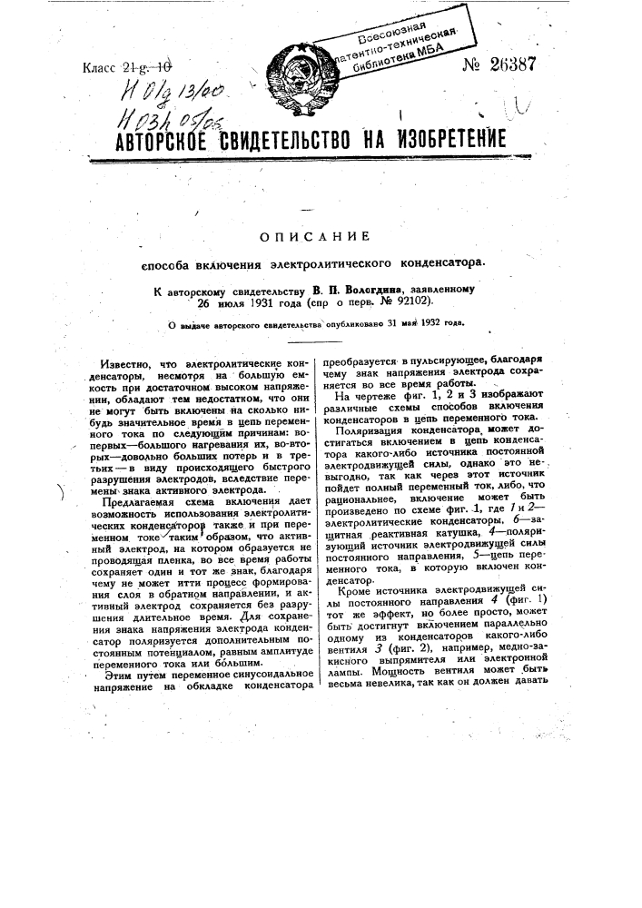 Способ включения электрического конденсатора (патент 26387)