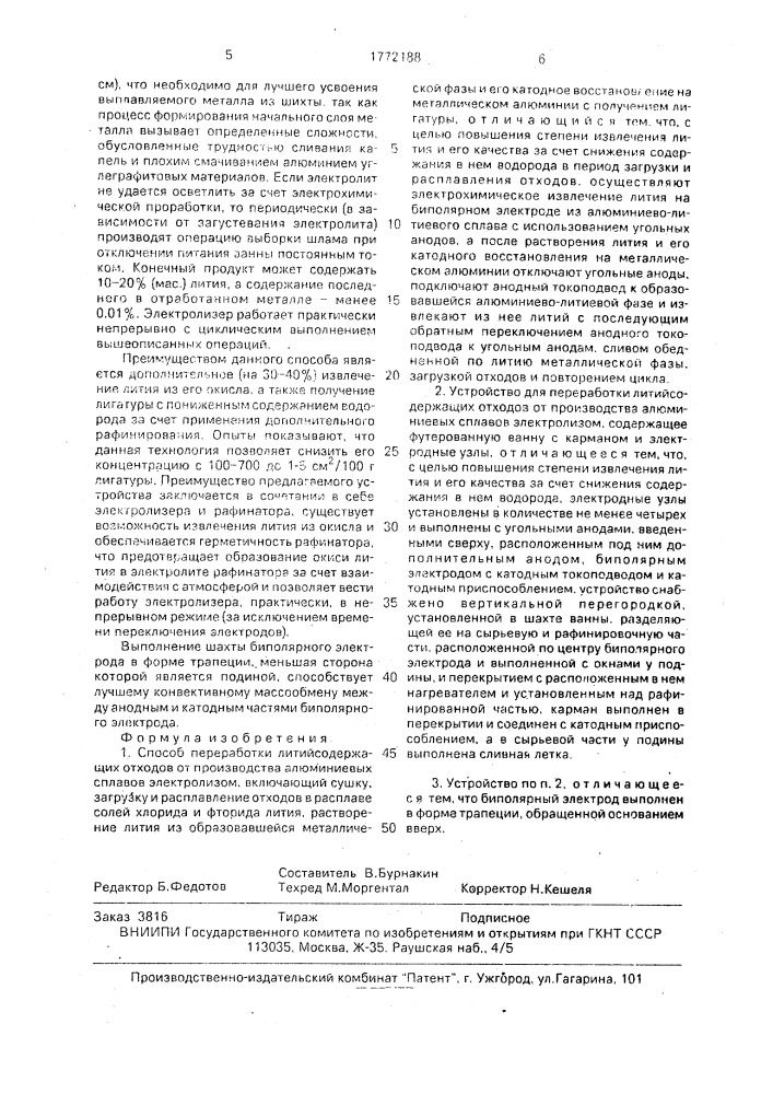 Способ переработки литийсодержащих отходов от производства алюминиевых сплавов и устройство для его осуществления (патент 1772188)