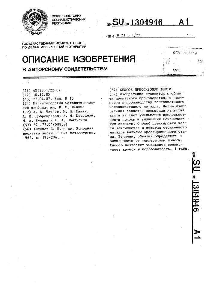 Способ дрессировки жести (патент 1304946)