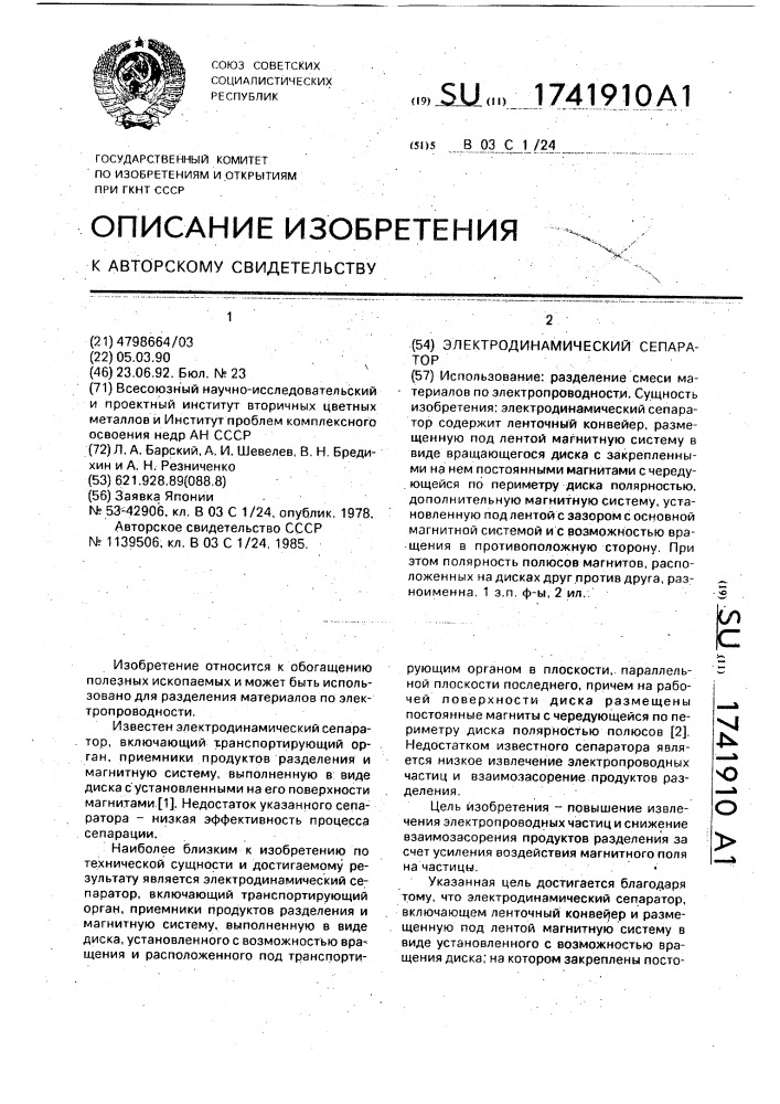 Электродинамический сепаратор (патент 1741910)