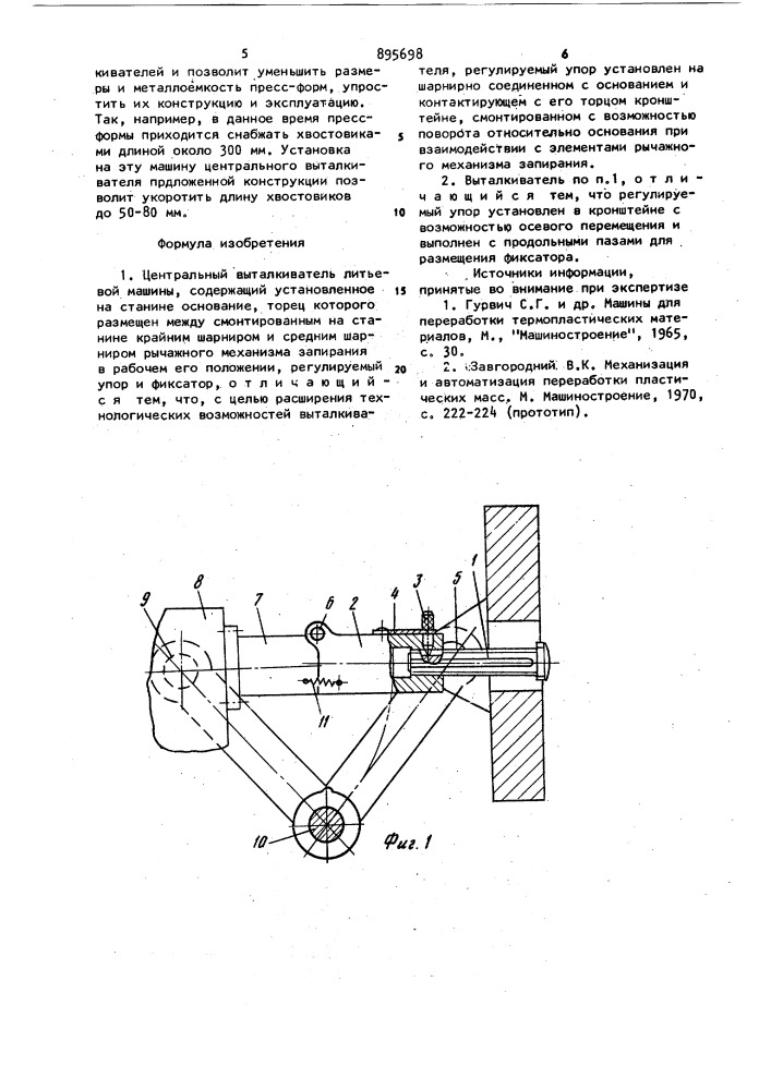 Центральный выталкиватель литьевой машины (патент 895698)