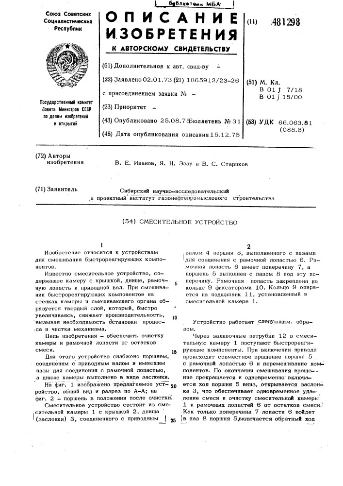 Смесительное устройство (патент 481298)