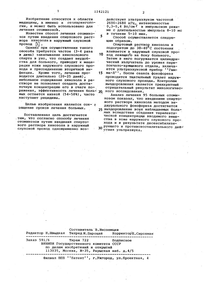 Способ лечения отомикозов (патент 1142121)