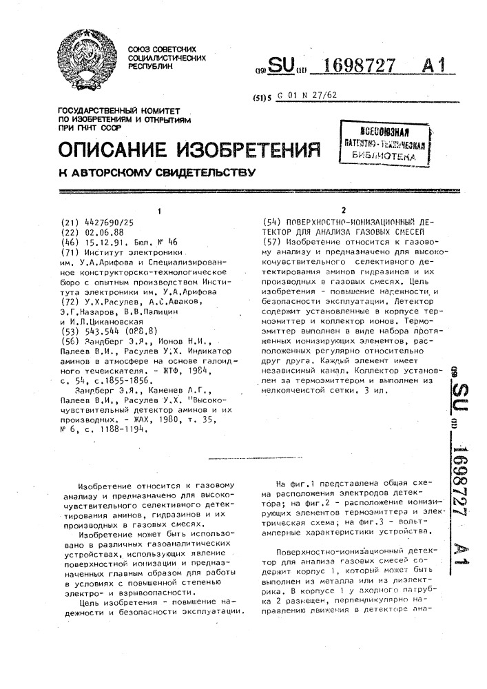 Поверхностно-ионизационный детектор для анализа газовых смесей (патент 1698727)