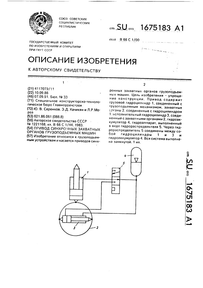 Привод синхронных захватных органов грузоподъемных машин (патент 1675183)