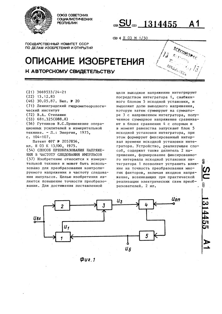 Способ преобразования напряжения в частоту следования импульсов (патент 1314455)