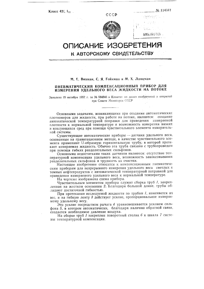 Пневматический компенсационный прибор для измерения удельного веса жидкости на потоке (патент 114341)