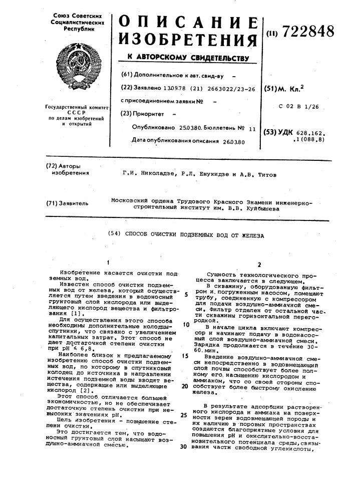 Способ очистки подземных вод от железа (патент 722848)