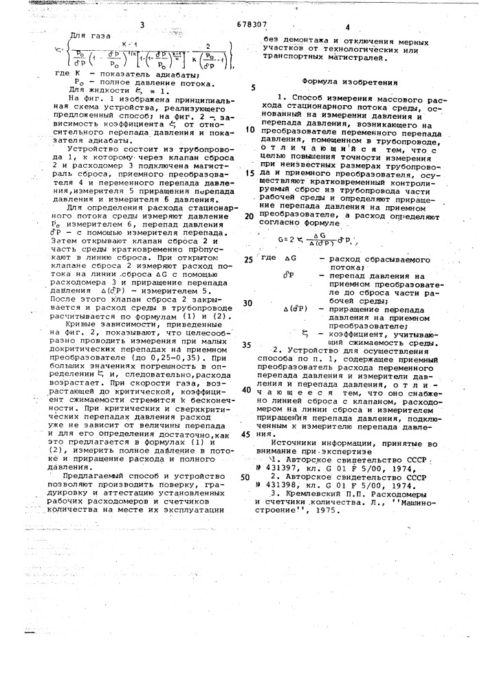 Способ измерения массового расхода стационарного потока среды и устройство для его осуществления (патент 678307)