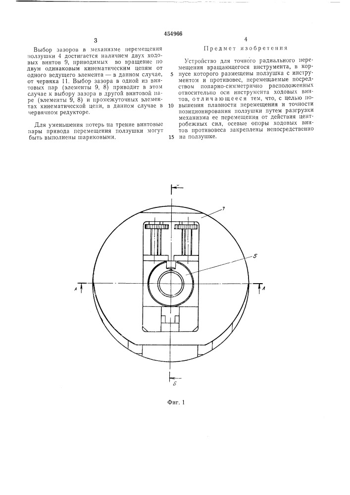 Устройство для точного радиального перемещения врщающегося инструмента (патент 454966)