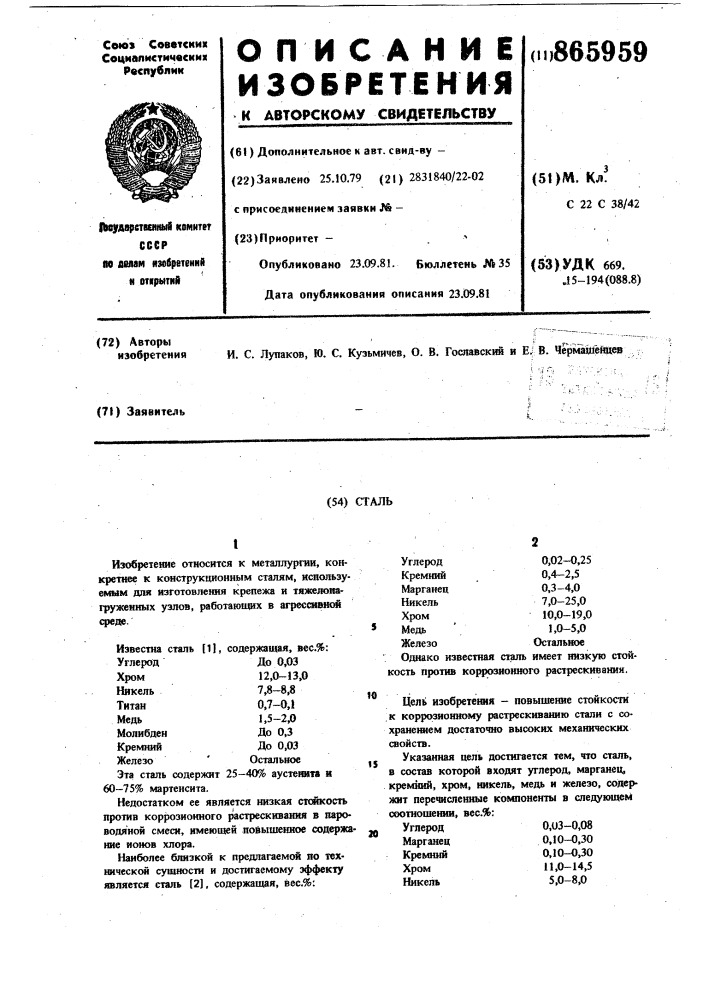 Сталь (патент 865959)