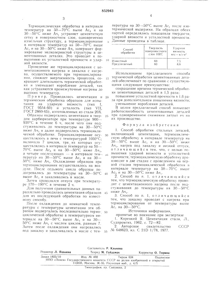 Способ обработки стальных изделий (патент 852943)