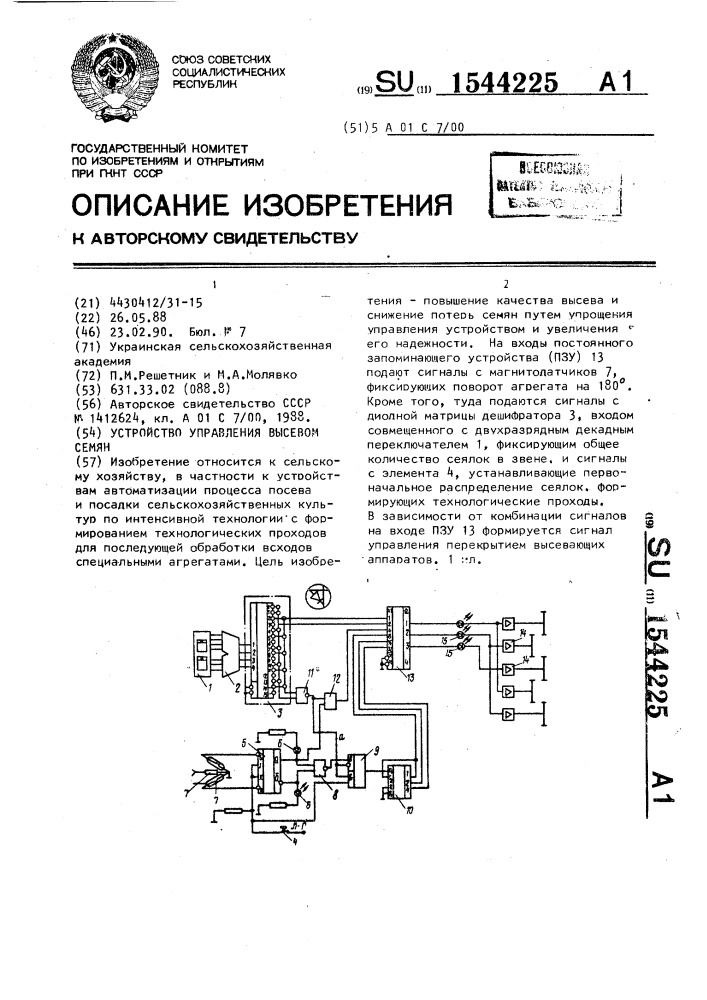 Устройство управления высевом семян (патент 1544225)