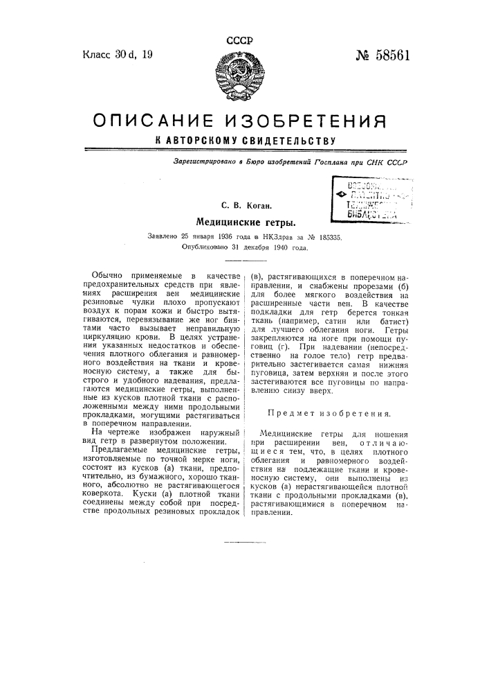 Медицинские гетры (патент 58561)