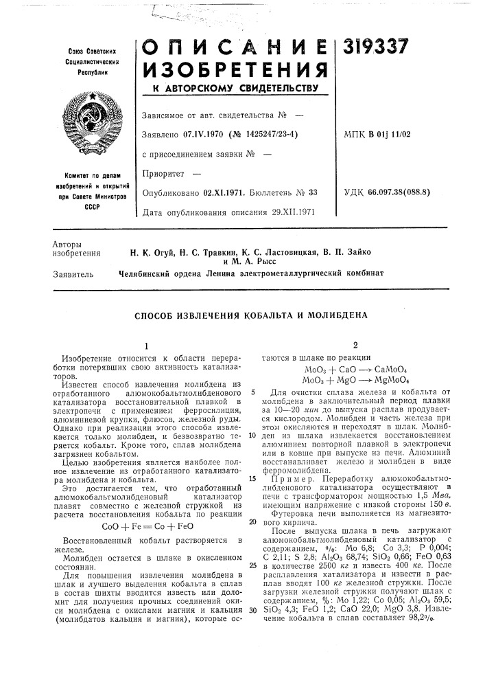 Способ извлечения кобальта и молибдена (патент 319337)