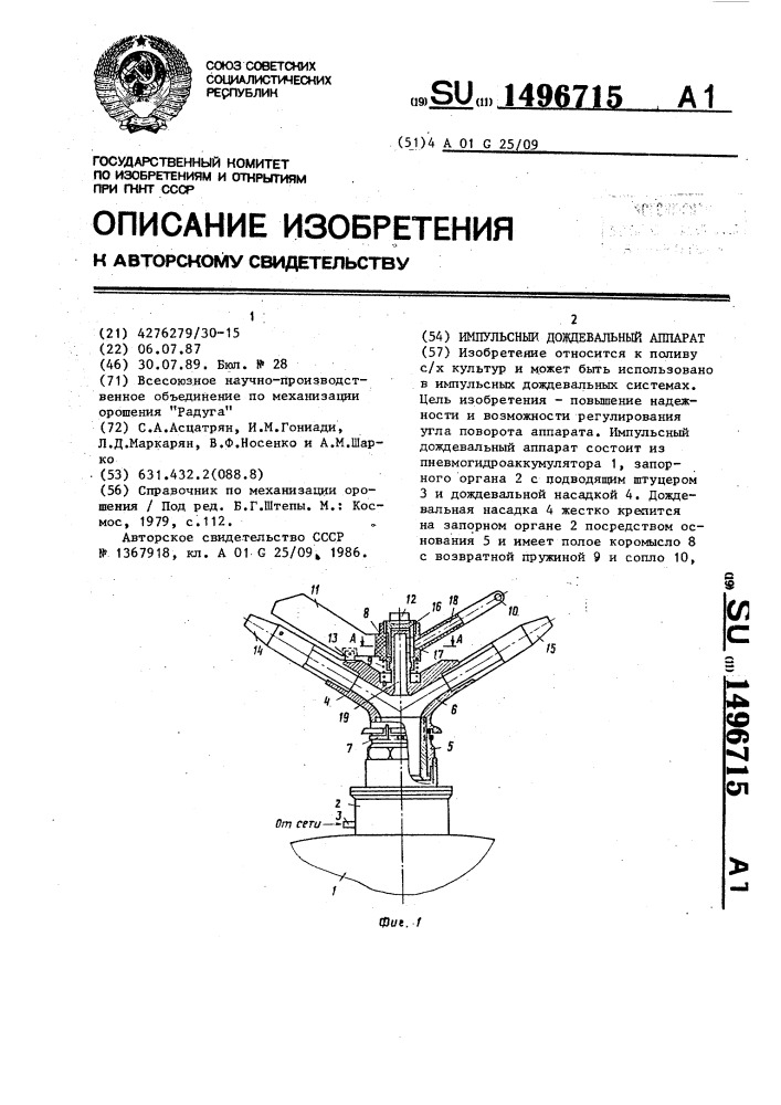 Импульсный дождевальный аппарат (патент 1496715)