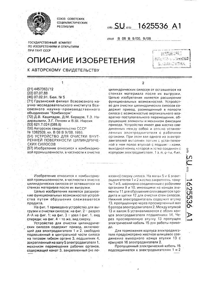 Устройство для очистки внутренней поверхности цилиндрических силосов (патент 1625536)