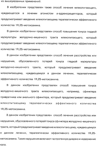 Способ получения 1r,2s-метоксамина, его терапевтическое применение (варианты) и фармацевтическая композиция (патент 2332989)