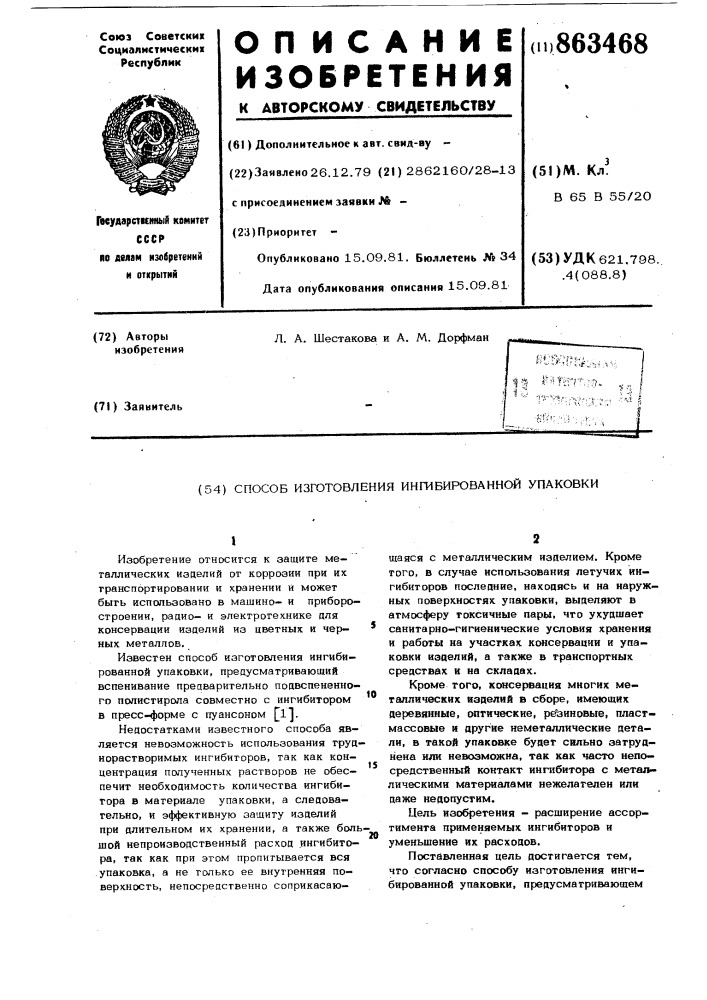 Способ изготовления ингибированной упаковки (патент 863468)