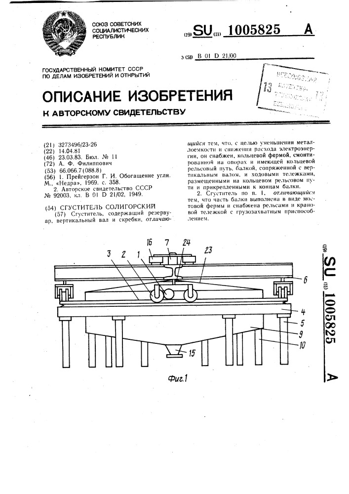 Сгуститель солигорский (патент 1005825)