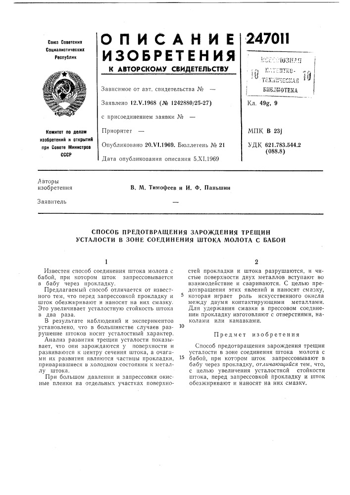 Способ предотвращения зарождения трещин усталости в зоне соединения штока молота с бабой (патент 247011)