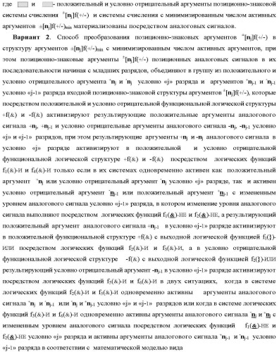 Способ преобразования позиционно-знаковых аргументов &#177;[nj]f(+/-) в структуру аргументов &#177;[nj]f(+/-)min с минимизированным числом активных аргументов и функциональная структура для его реализации (варианты русской логики) (патент 2417432)