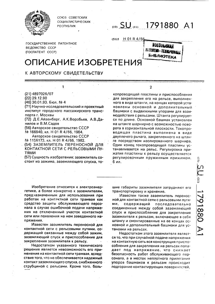 Заземлитель переносной для контактной сети с рельсовыми путями (патент 1791880)