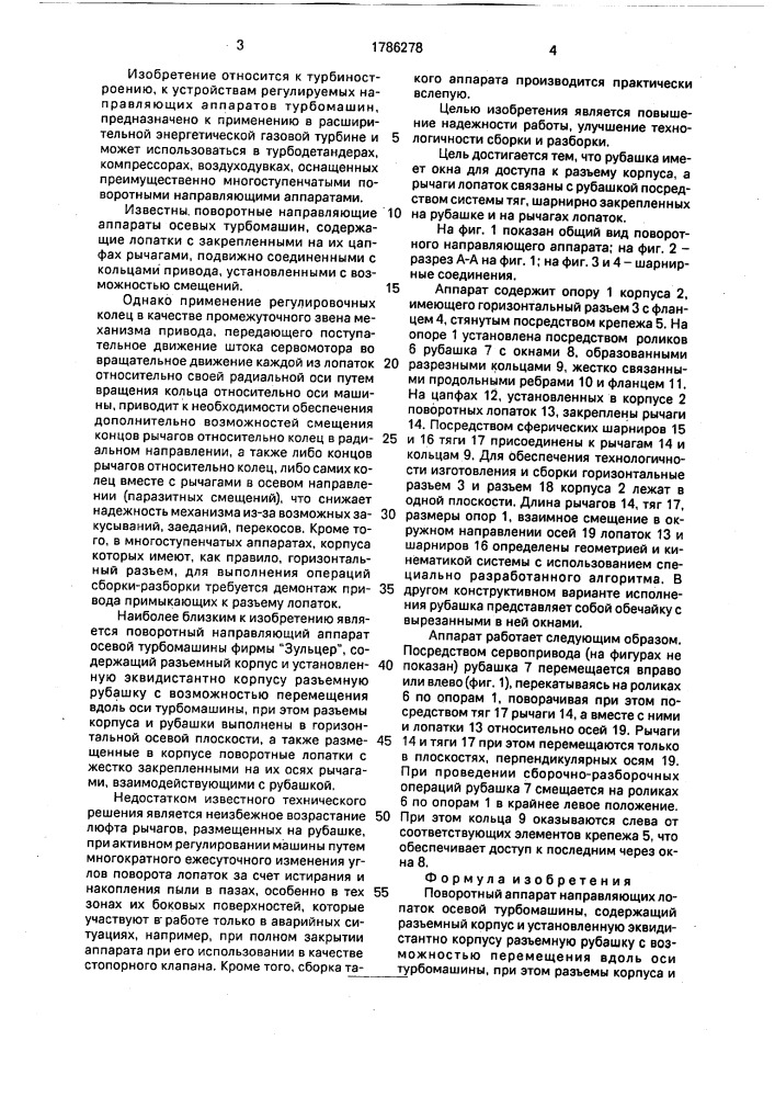 Поворотный аппарат направляющих лопаток осевой турбомашины (патент 1786278)