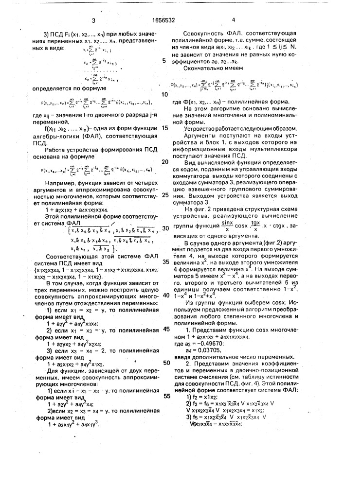 Устройство для вычисления значений группы функций (патент 1656532)