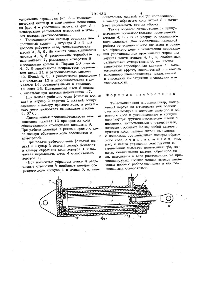 Телескопический пневмоцилиндр (патент 734430)
