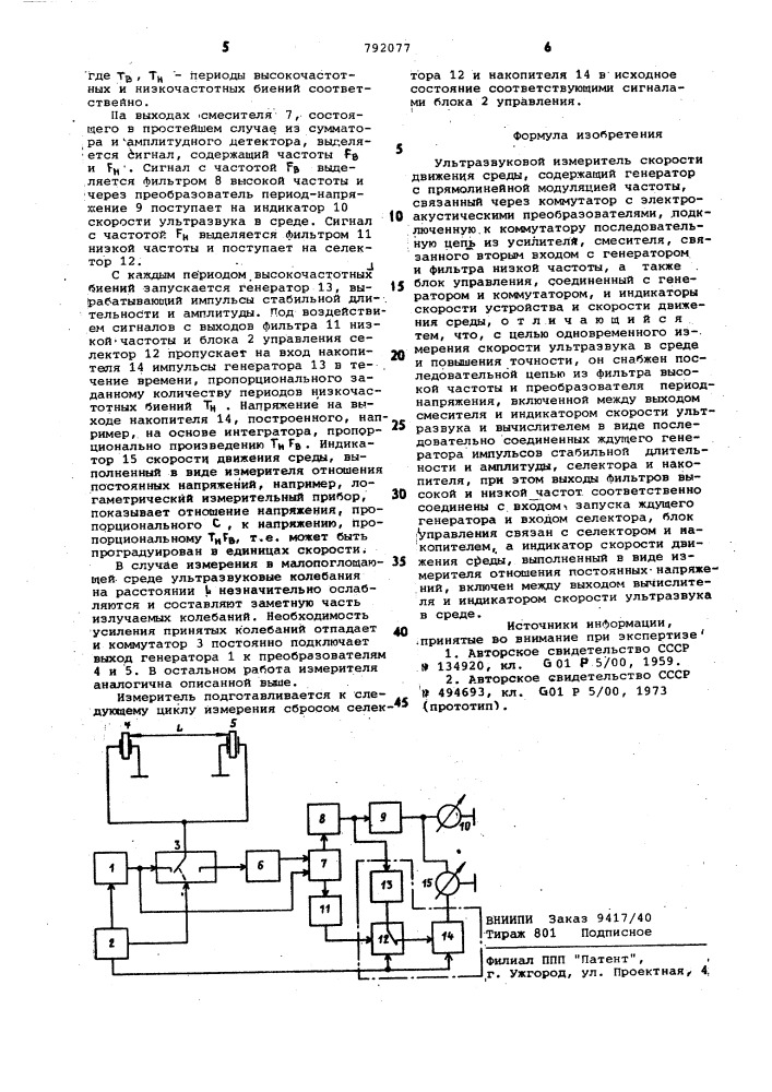 Ультразвуковой измеритель скорости движения среды (патент 792077)