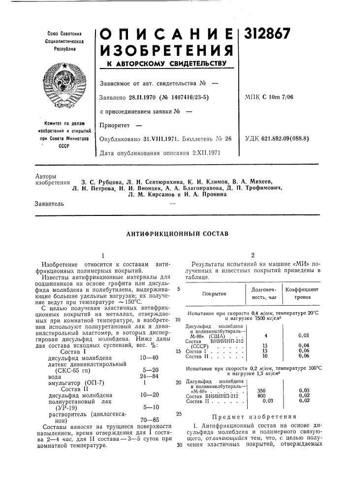Антифрикционный состав (патент 312867)