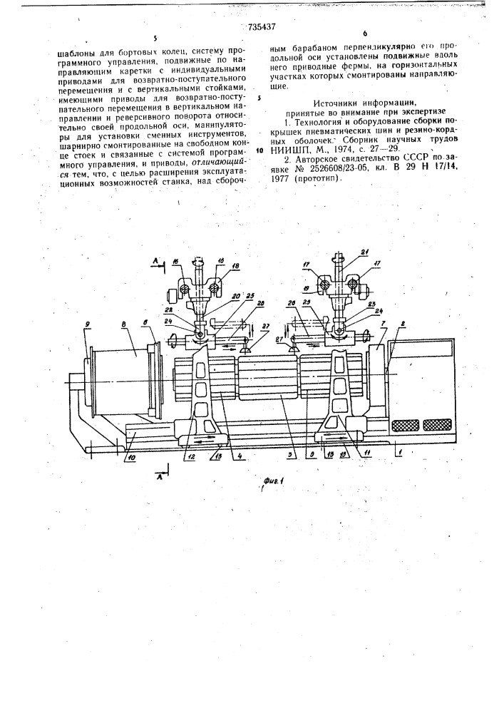Станок для сборки резино-кордных оболочек (патент 735437)