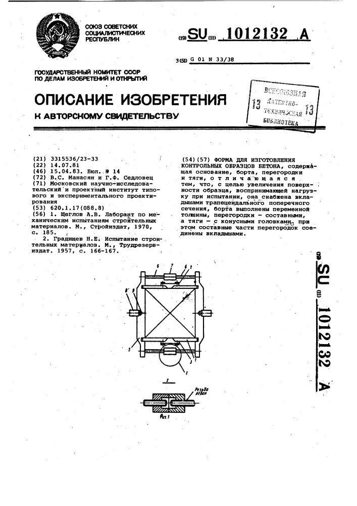 Изготовление контрольных образцов бетона гост