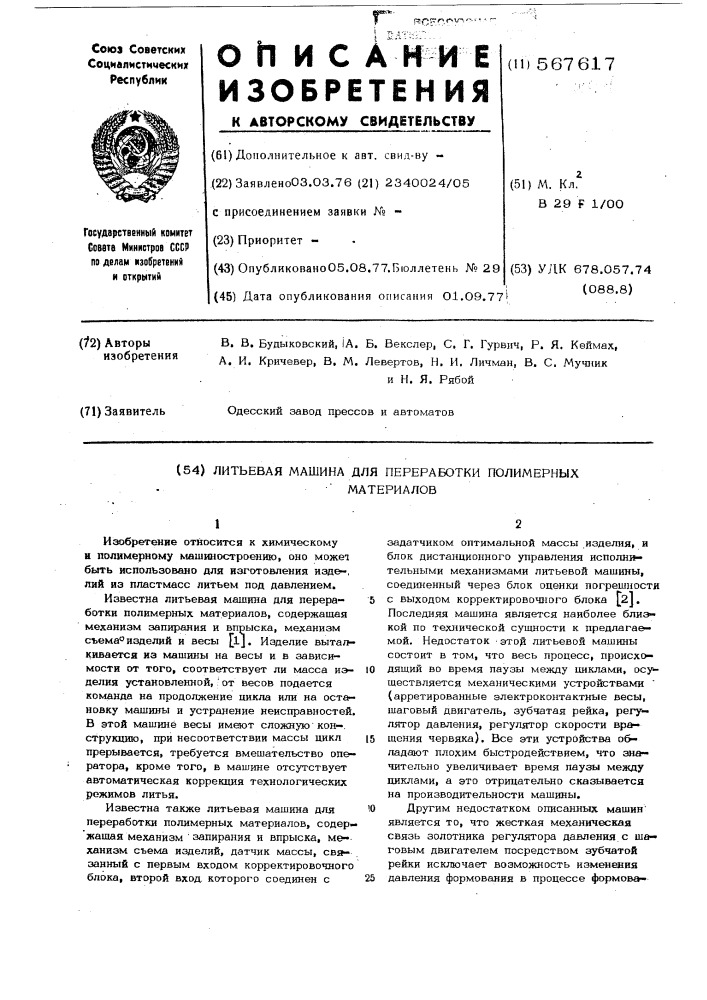 Литьевая машина для переработки полимерных материалов (патент 567617)