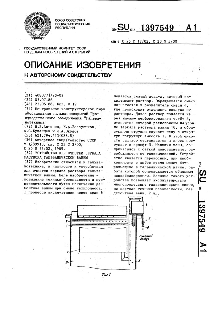 Устройство для очистки зеркала раствора гальванической ванны (патент 1397549)