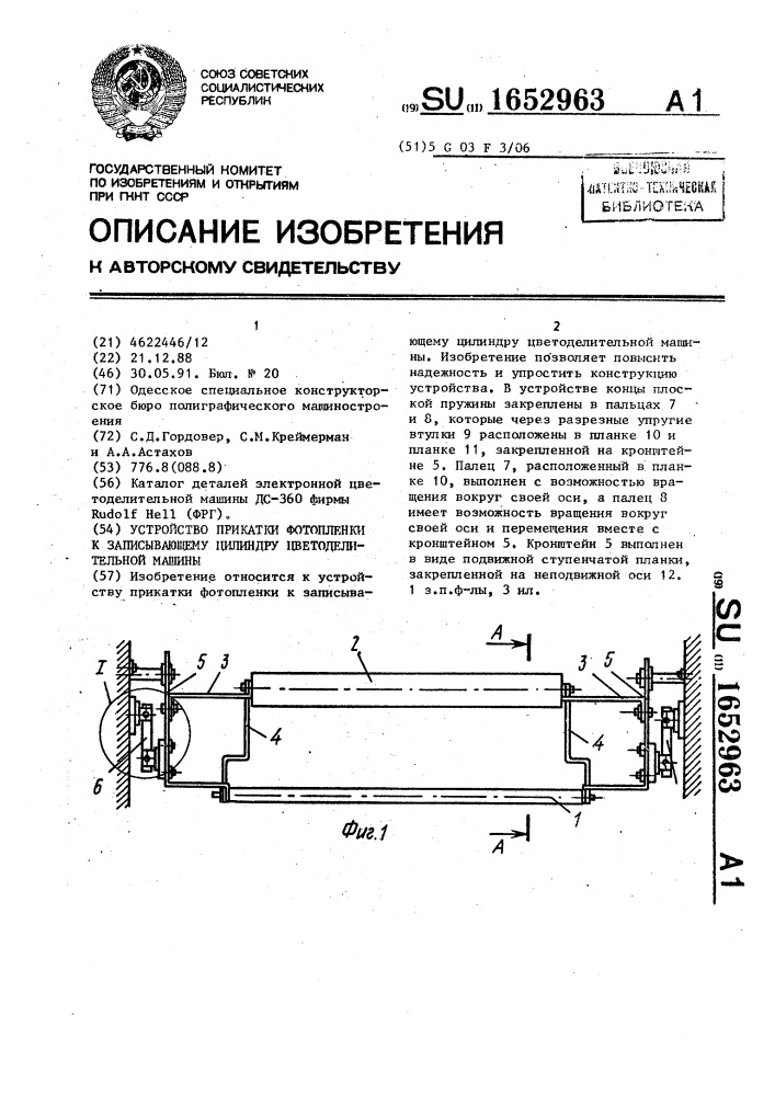 Устройство прикатки фотопленки к записывающему цилиндру цветоделительной машины (патент 1652963)