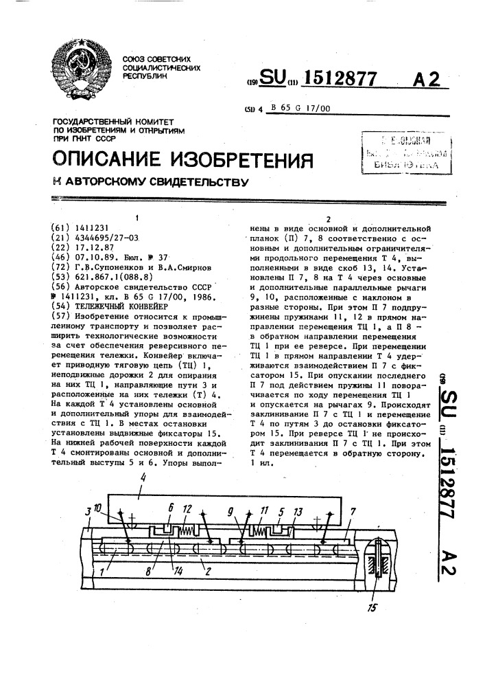 Тележечный конвейер (патент 1512877)