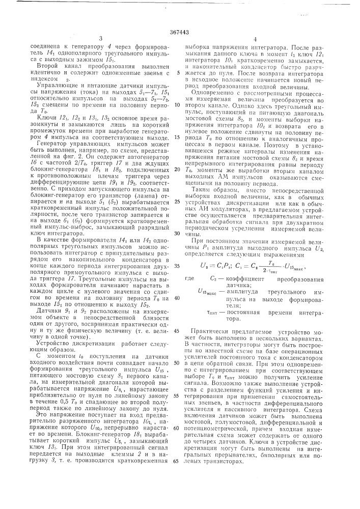 Устройство для дискретизации измерительных (патент 367443)