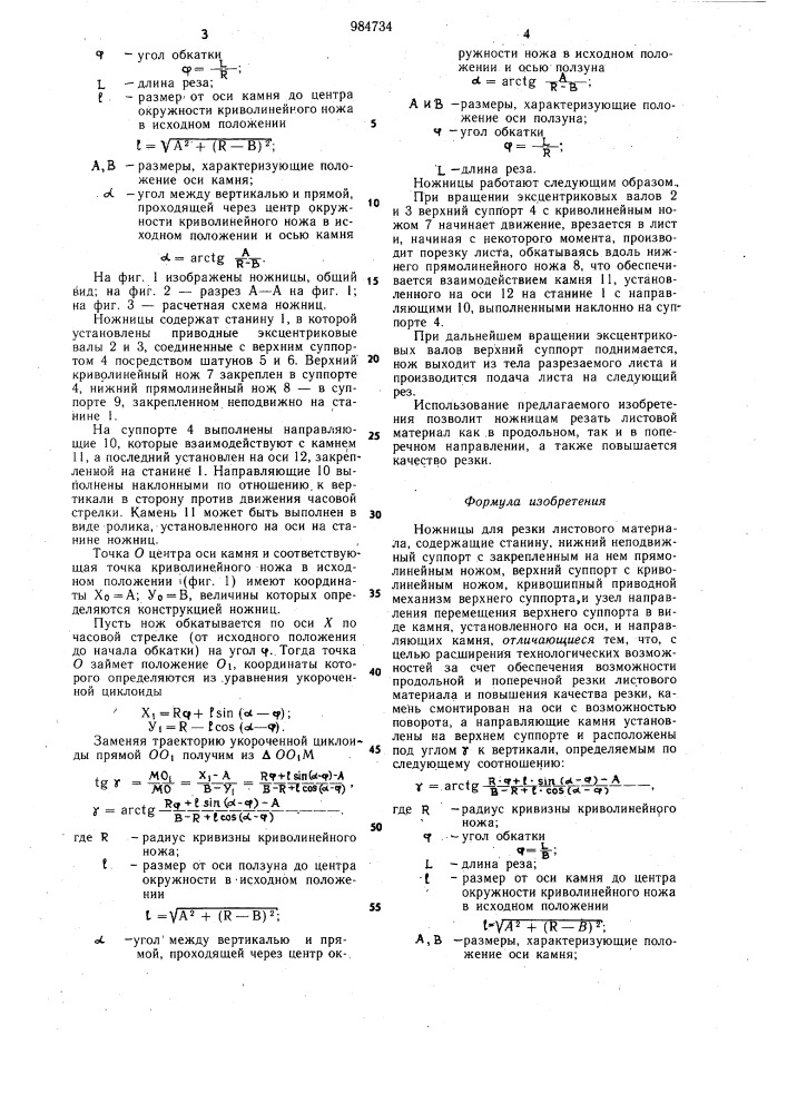 Ножницы для резки листового материала (патент 984734)