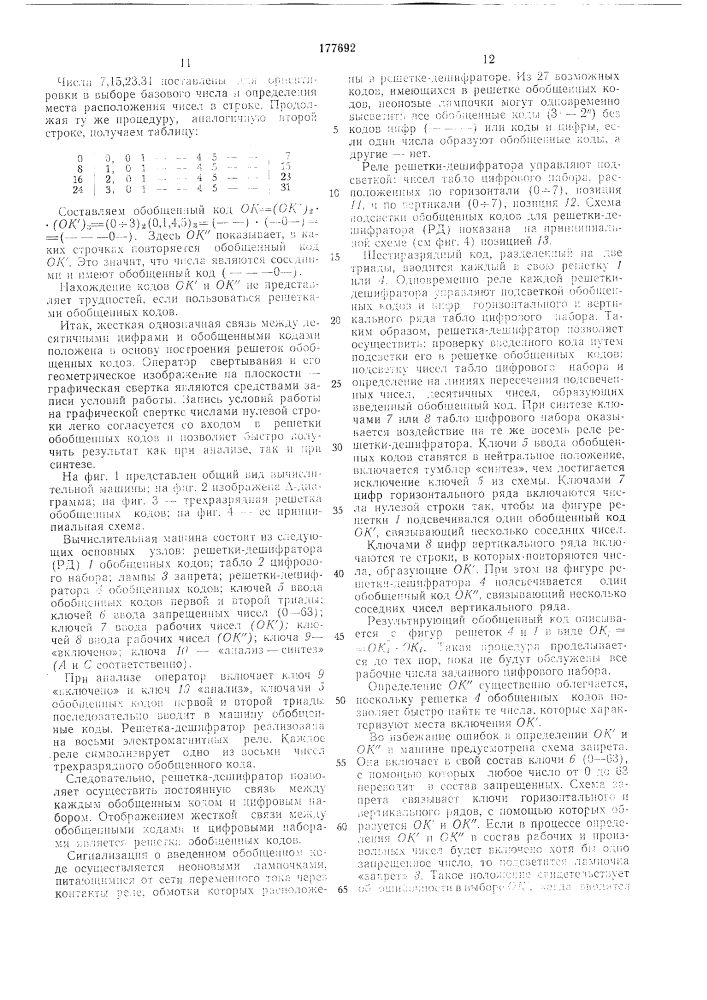 Вычислительная машина для минимизации структуры логических схем (патент 177692)
