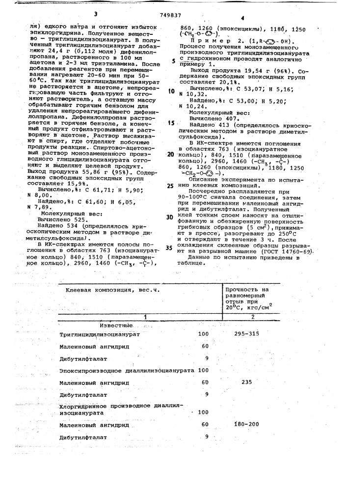 Производные изоциануровой кислоты в качестве адгезива конструкционных клеев (патент 749837)
