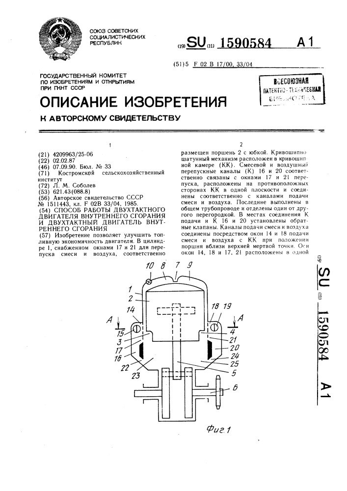 Способ работы двухтактного двигателя внутреннего сгорания и двухтактный двигатель внутреннего сгорания (патент 1590584)