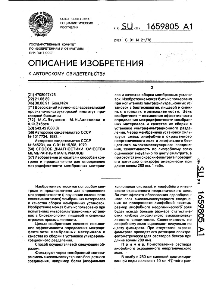 Способ диагностики качества мембранных материалов (патент 1659805)