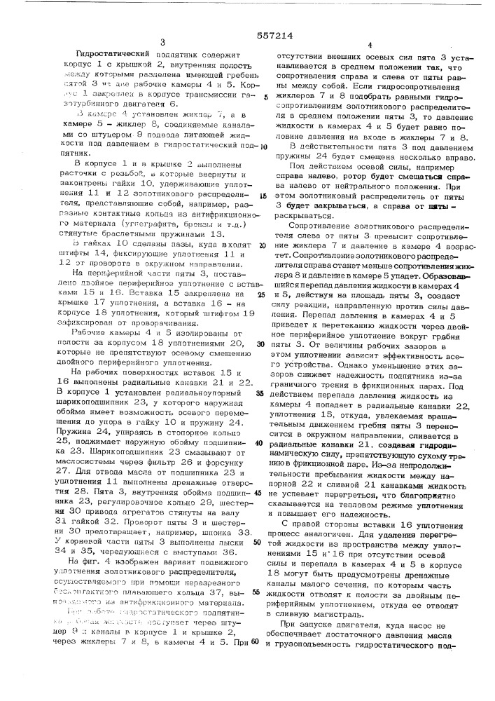 Гидростатический подпятник (патент 557214)