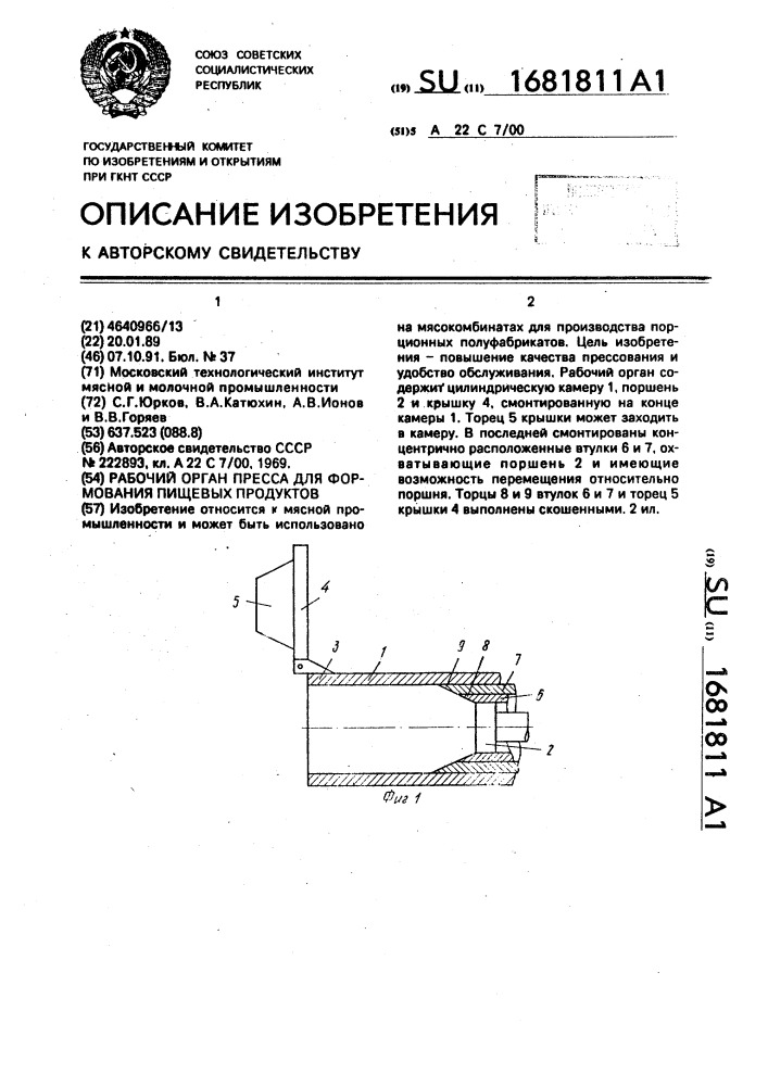 Рабочий орган пресса для формования пищевых продуктов (патент 1681811)